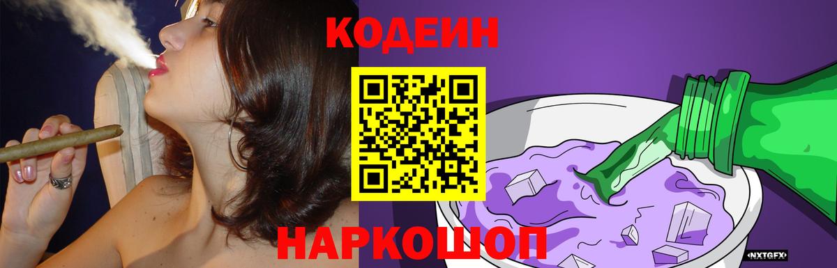 Белогорск  Кодеиновый сироп Lean Purple Drank  Кодеин напиток Lean (лин)  Вход с VPN 