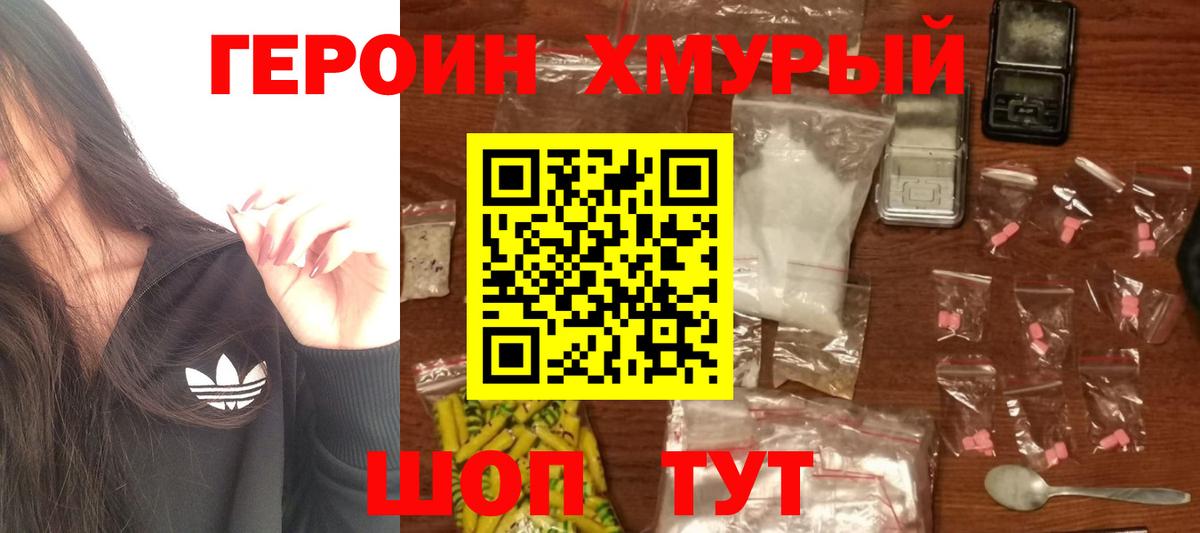 ГЕРОИН хмурый  Белогорск 